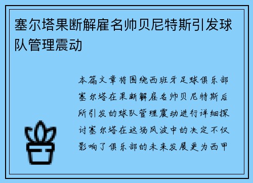 塞尔塔果断解雇名帅贝尼特斯引发球队管理震动 塞尔塔果断解雇名帅贝尼特斯引发球队管理震动