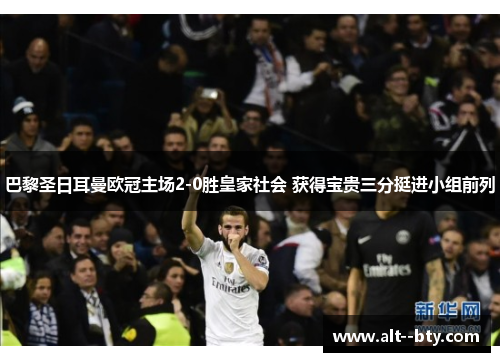 巴黎圣日耳曼欧冠主场2-0胜皇家社会 获得宝贵三分挺进小组前列