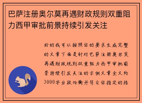巴萨注册奥尔莫再遇财政规则双重阻力西甲审批前景持续引发关注
