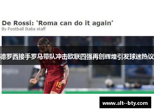 德罗西接手罗马带队冲击欧联四强再创辉煌引发球迷热议 德罗西接手罗马带队冲击欧联四强再创辉煌引发球迷热议