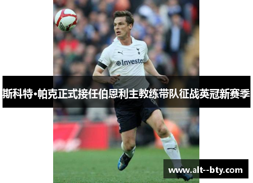 斯科特·帕克正式接任伯恩利主教练带队征战英冠新赛季