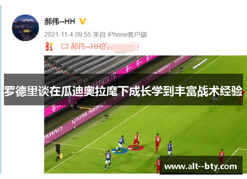 罗德里谈在瓜迪奥拉麾下成长学到丰富战术经验 罗德里谈在瓜迪奥拉麾下成长学到丰富战术经验