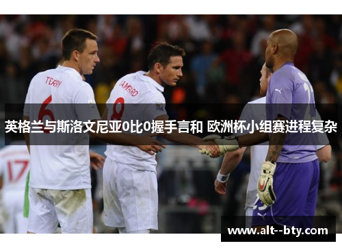 英格兰与斯洛文尼亚0比0握手言和 欧洲杯小组赛进程复杂