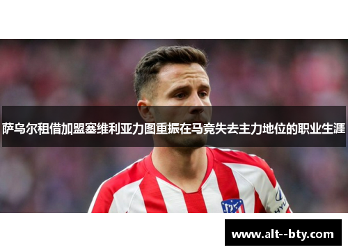 萨乌尔租借加盟塞维利亚力图重振在马竞失去主力地位的职业生涯