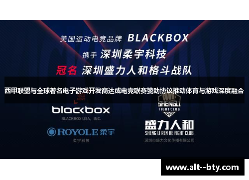 西甲联盟与全球著名电子游戏开发商达成电竞联赛赞助协议推动体育与游戏深度融合