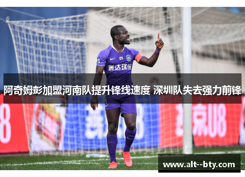 阿奇姆彭加盟河南队提升锋线速度 深圳队失去强力前锋