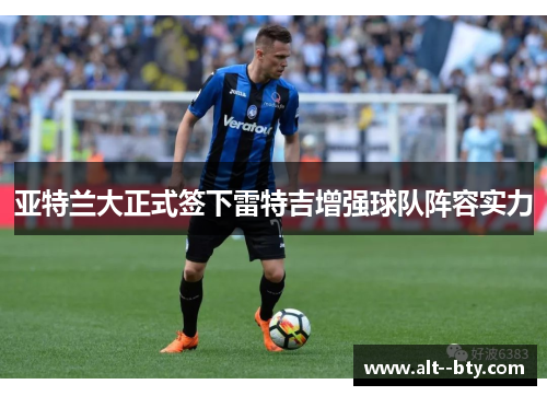 亚特兰大正式签下雷特吉增强球队阵容实力