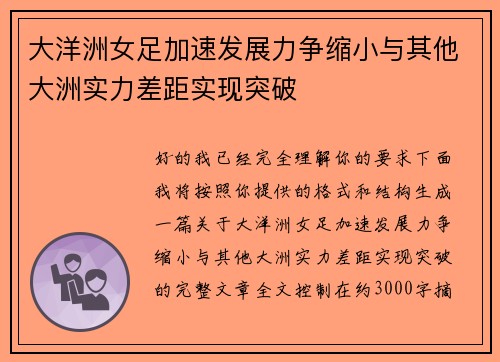 大洋洲女足加速发展力争缩小与其他大洲实力差距实现突破