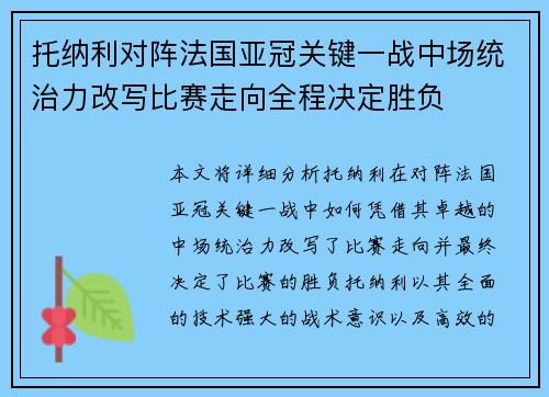 托纳利对阵法国亚冠关键一战中场统治力改写比赛走向全程决定胜负