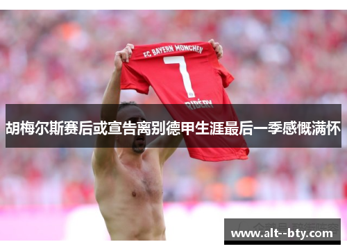 胡梅尔斯赛后或宣告离别德甲生涯最后一季感慨满怀 胡梅尔斯赛后或宣告离别德甲生涯最后一季感慨满怀