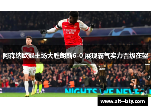 阿森纳欧冠主场大胜朗斯6-0 展现霸气实力晋级在望