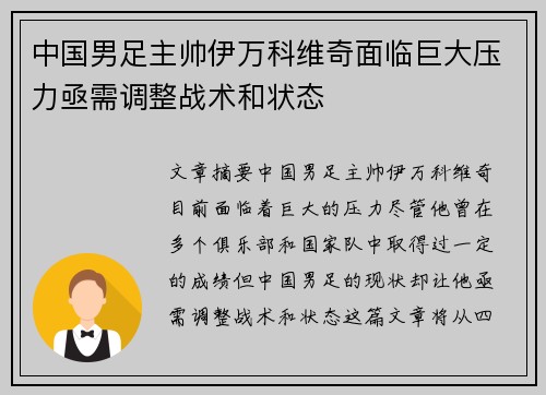 中国男足主帅伊万科维奇面临巨大压力亟需调整战术和状态 中国男足主帅伊万科维奇面临巨大压力亟需调整战术和状态