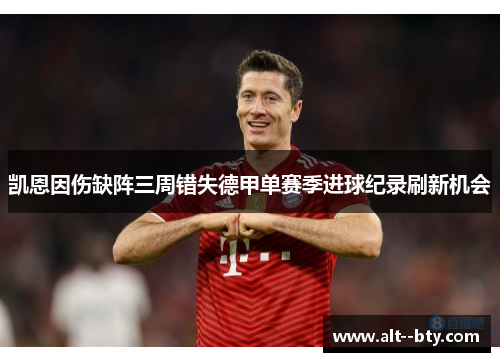 凯恩因伤缺阵三周错失德甲单赛季进球纪录刷新机会 凯恩因伤缺阵三周错失德甲单赛季进球纪录刷新机会