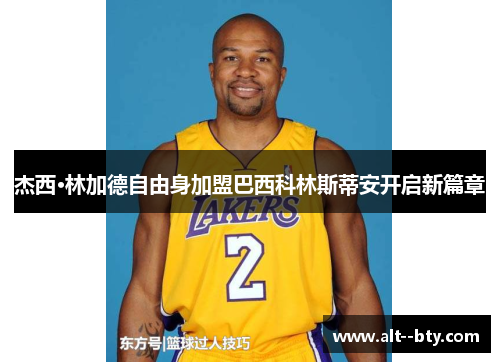 杰西·林加德自由身加盟巴西科林斯蒂安开启新篇章 杰西·林加德自由身加盟巴西科林斯蒂安开启新篇章