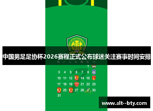 中国男足足协杯2026赛程正式公布球迷关注赛事时间安排 中国男足足协杯2026赛程正式公布球迷关注赛事时间安排