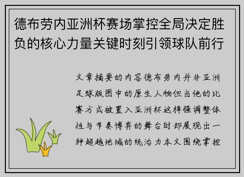 德布劳内亚洲杯赛场掌控全局决定胜负的核心力量关键时刻引领球队前行 德布劳内亚洲杯赛场掌控全局决定胜负的核心力量关键时刻引领球队前行