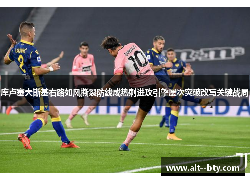 库卢塞夫斯基右路如风撕裂防线成热刺进攻引擎屡次突破改写关键战局 库卢塞夫斯基右路如风撕裂防线成热刺进攻引擎屡次突破改写关键战局