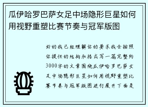 瓜伊哈罗巴萨女足中场隐形巨星如何用视野重塑比赛节奏与冠军版图