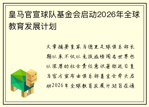皇马官宣球队基金会启动2026年全球教育发展计划