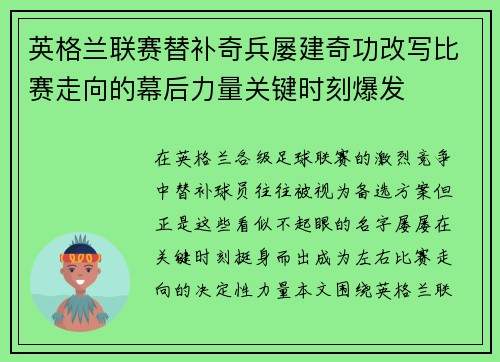 英格兰联赛替补奇兵屡建奇功改写比赛走向的幕后力量关键时刻爆发