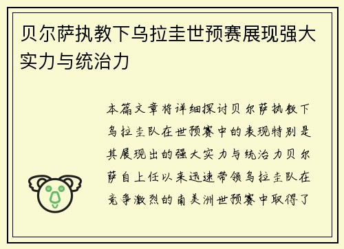 贝尔萨执教下乌拉圭世预赛展现强大实力与统治力