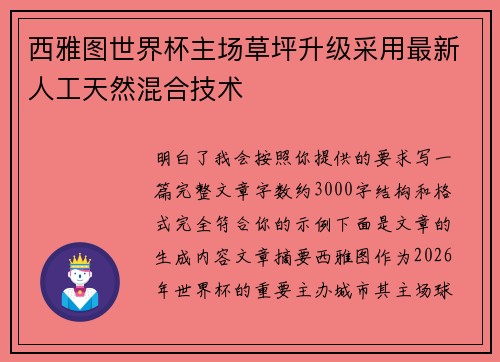 西雅图世界杯主场草坪升级采用最新人工天然混合技术