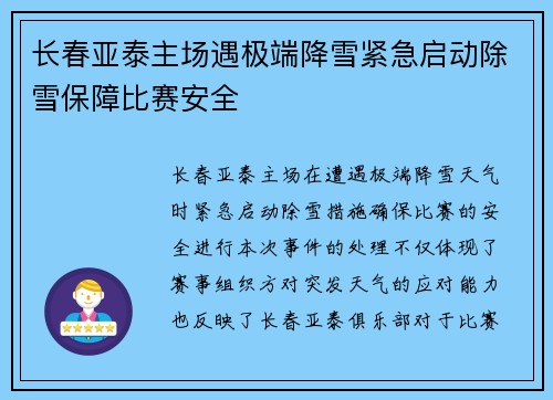 长春亚泰主场遇极端降雪紧急启动除雪保障比赛安全