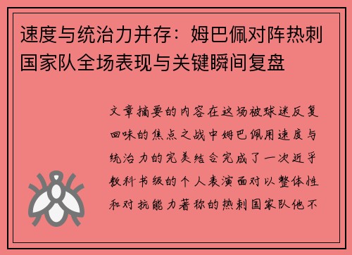 速度与统治力并存：姆巴佩对阵热刺国家队全场表现与关键瞬间复盘