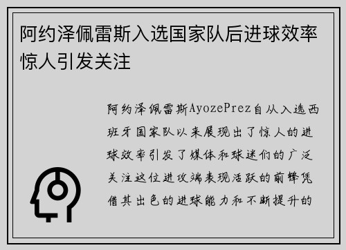 阿约泽佩雷斯入选国家队后进球效率惊人引发关注