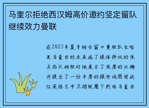 马奎尔拒绝西汉姆高价邀约坚定留队继续效力曼联