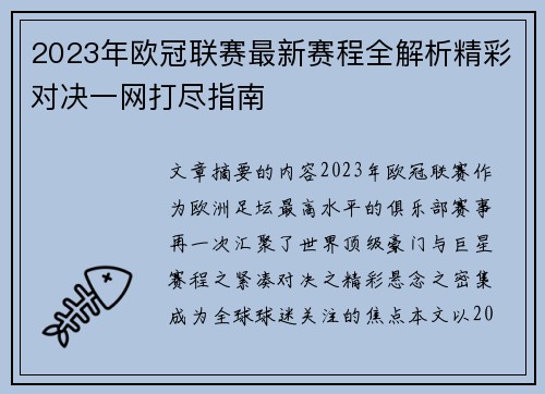 2023年欧冠联赛最新赛程全解析精彩对决一网打尽指南