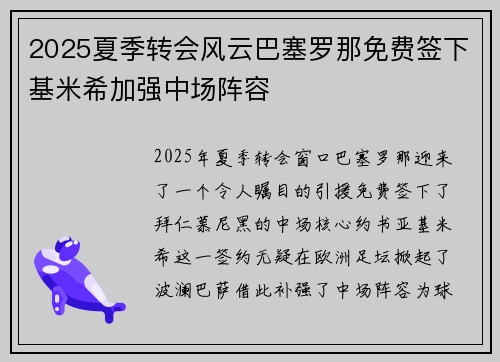 2025夏季转会风云巴塞罗那免费签下基米希加强中场阵容 2025夏季转会风云巴塞罗那免费签下基米希加强中场阵容
