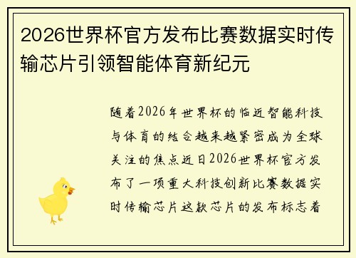 2026世界杯官方发布比赛数据实时传输芯片引领智能体育新纪元 2026世界杯官方发布比赛数据实时传输芯片引领智能体育新纪元