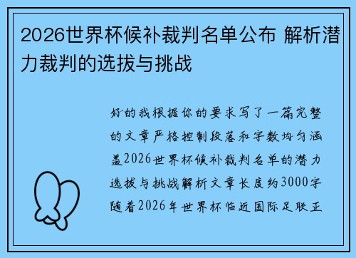 2026世界杯候补裁判名单公布 解析潜力裁判的选拔与挑战