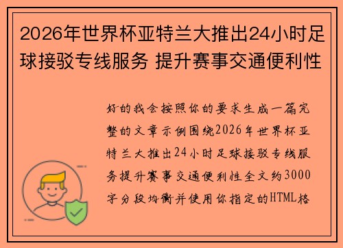 2026年世界杯亚特兰大推出24小时足球接驳专线服务 提升赛事交通便利性
