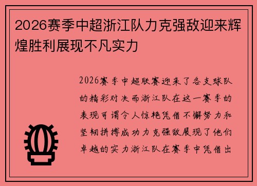 2026赛季中超浙江队力克强敌迎来辉煌胜利展现不凡实力 2026赛季中超浙江队力克强敌迎来辉煌胜利展现不凡实力