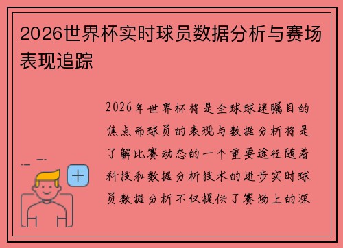 2026世界杯实时球员数据分析与赛场表现追踪 2026世界杯实时球员数据分析与赛场表现追踪