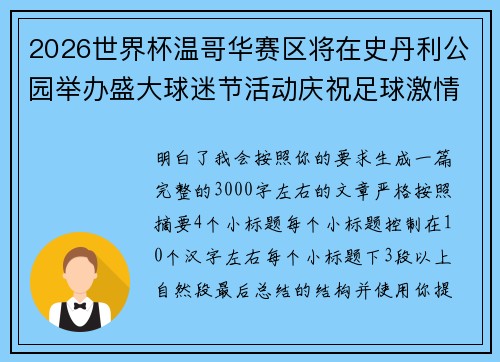 2026世界杯温哥华赛区将在史丹利公园举办盛大球迷节活动庆祝足球激情 2026世界杯温哥华赛区将在史丹利公园举办盛大球迷节活动庆祝足球激情