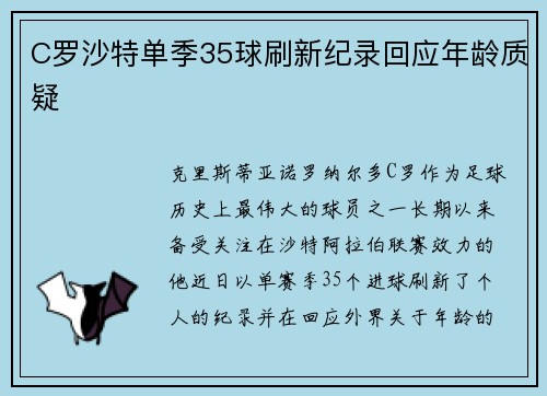 C罗沙特单季35球刷新纪录回应年龄质疑