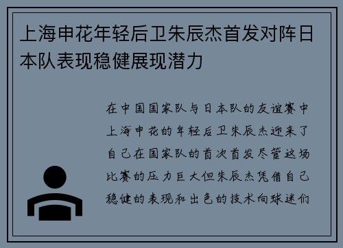 上海申花年轻后卫朱辰杰首发对阵日本队表现稳健展现潜力 上海申花年轻后卫朱辰杰首发对阵日本队表现稳健展现潜力