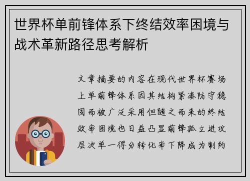 世界杯单前锋体系下终结效率困境与战术革新路径思考解析
