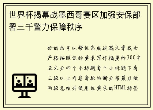 世界杯揭幕战墨西哥赛区加强安保部署三千警力保障秩序 世界杯揭幕战墨西哥赛区加强安保部署三千警力保障秩序