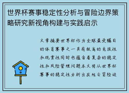 世界杯赛事稳定性分析与冒险边界策略研究新视角构建与实践启示