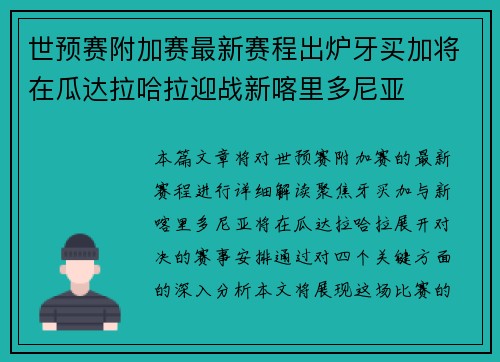 世预赛附加赛最新赛程出炉牙买加将在瓜达拉哈拉迎战新喀里多尼亚 世预赛附加赛最新赛程出炉牙买加将在瓜达拉哈拉迎战新喀里多尼亚