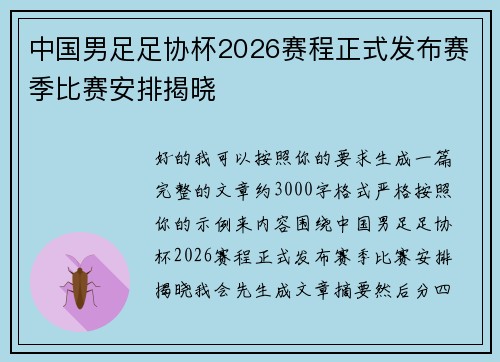 中国男足足协杯2026赛程正式发布赛季比赛安排揭晓 中国男足足协杯2026赛程正式发布赛季比赛安排揭晓
