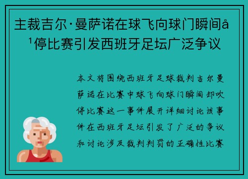 主裁吉尔·曼萨诺在球飞向球门瞬间吹停比赛引发西班牙足坛广泛争议 主裁吉尔·曼萨诺在球飞向球门瞬间吹停比赛引发西班牙足坛广泛争议