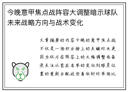 今晚意甲焦点战阵容大调整暗示球队未来战略方向与战术变化