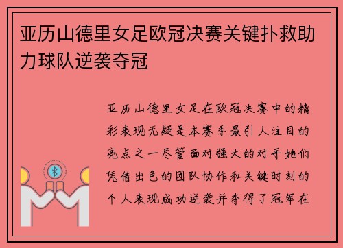 亚历山德里女足欧冠决赛关键扑救助力球队逆袭夺冠 亚历山德里女足欧冠决赛关键扑救助力球队逆袭夺冠