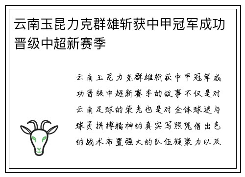 云南玉昆力克群雄斩获中甲冠军成功晋级中超新赛季 云南玉昆力克群雄斩获中甲冠军成功晋级中超新赛季