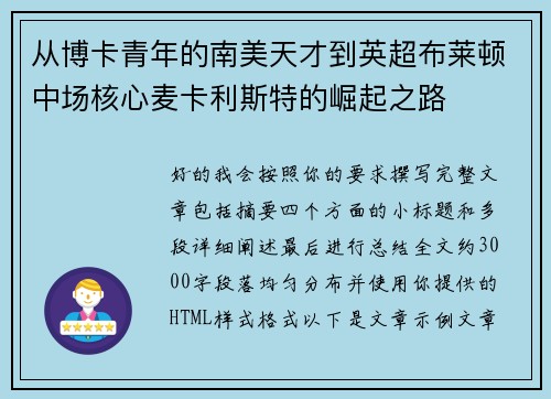从博卡青年的南美天才到英超布莱顿中场核心麦卡利斯特的崛起之路